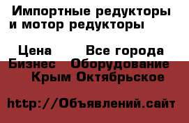 Импортные редукторы и мотор-редукторы NMRV, DRV, HR, UD, MU, MI, PC, MNHL › Цена ­ 1 - Все города Бизнес » Оборудование   . Крым,Октябрьское